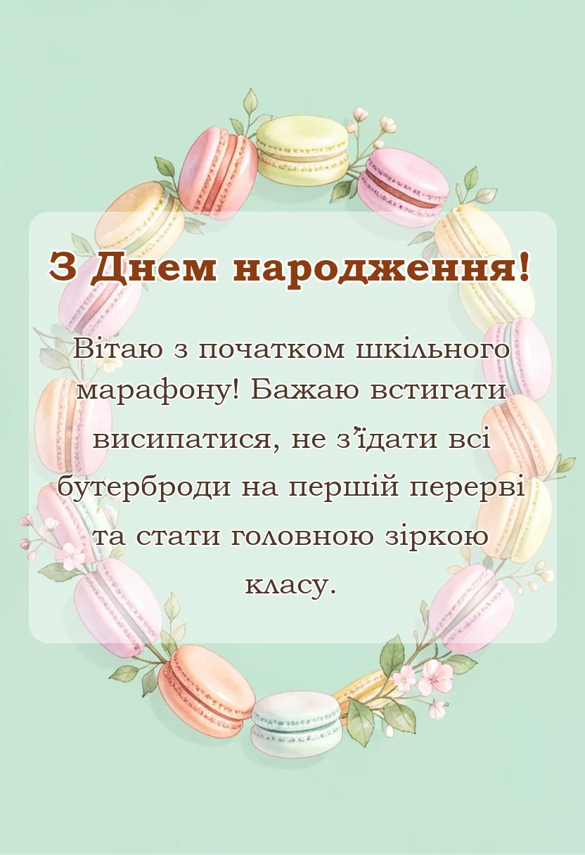 листівка з побажанням - побажання першокласниці