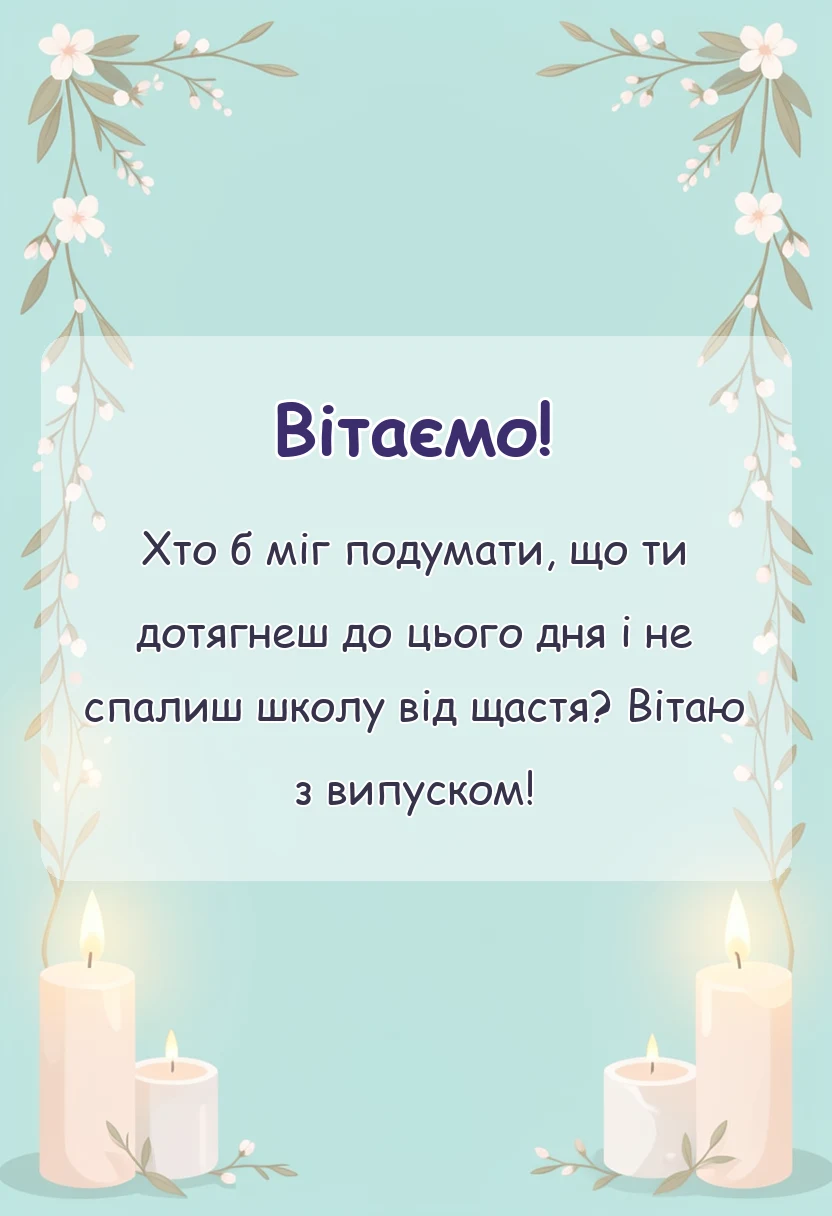 вітальна листівка - привітання випускниці школи