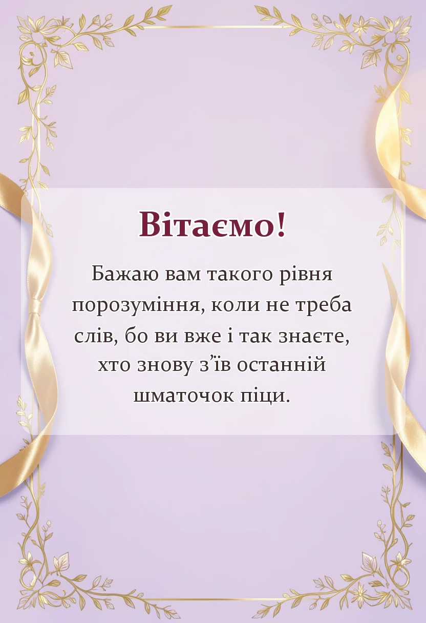 вітальна листівка - привітання з днем родини