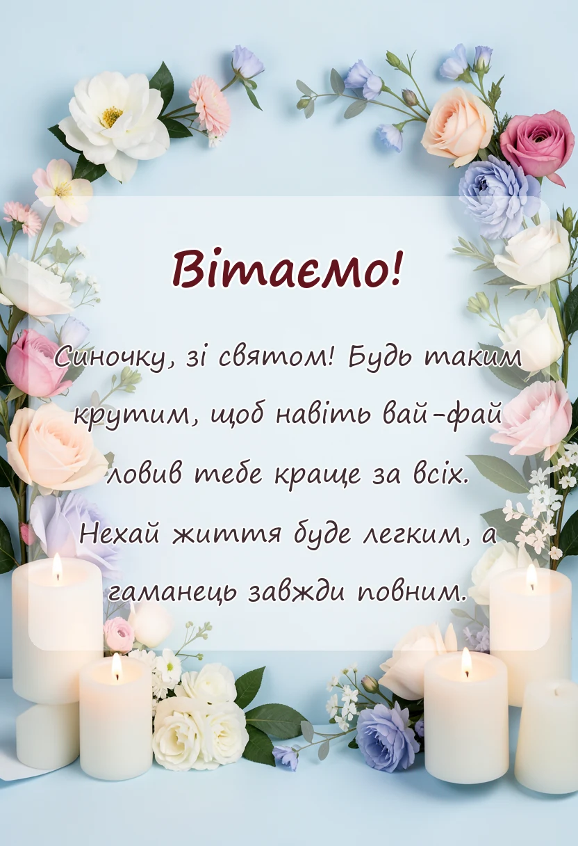 унікальна листівка - картинки з днем сина