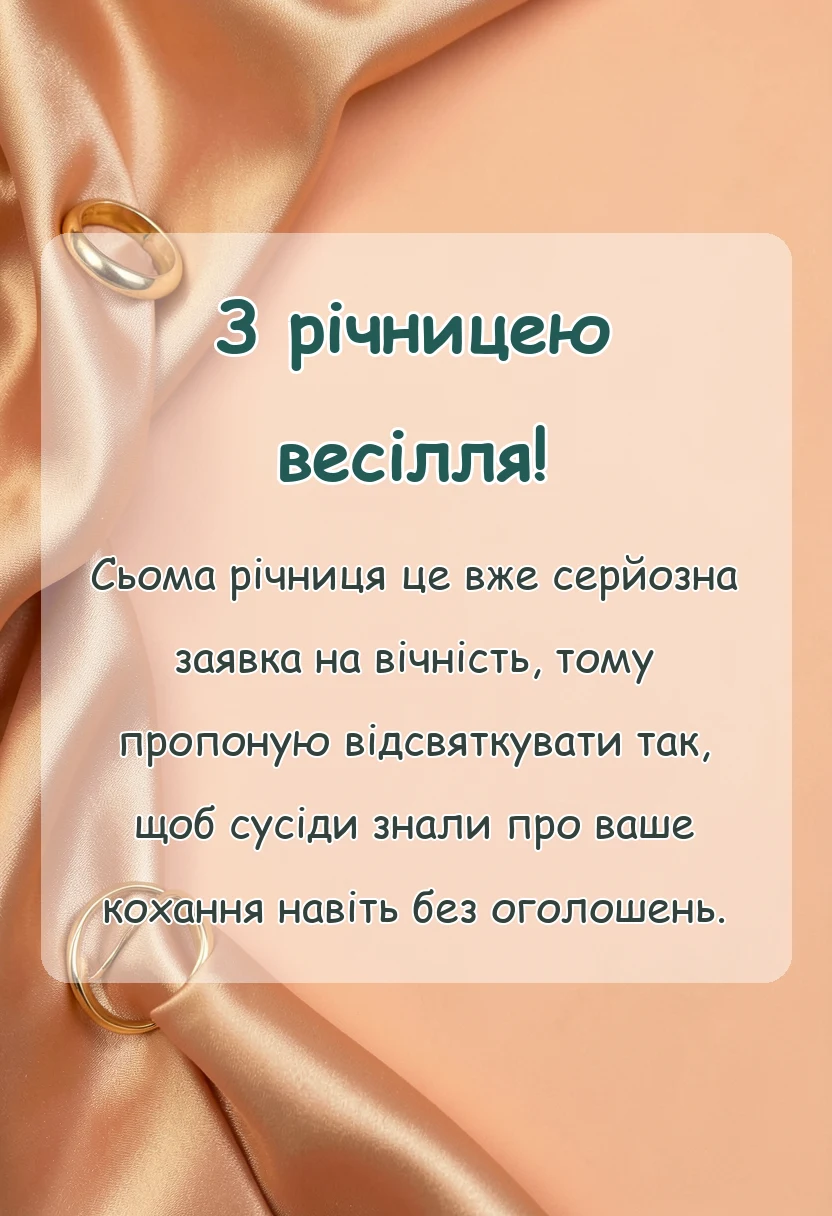 красива листівка: привітання з сьомою річницею весілля