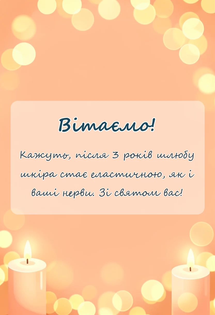 унікальна листівка - привітання з шкіряним весіллям своїми словами