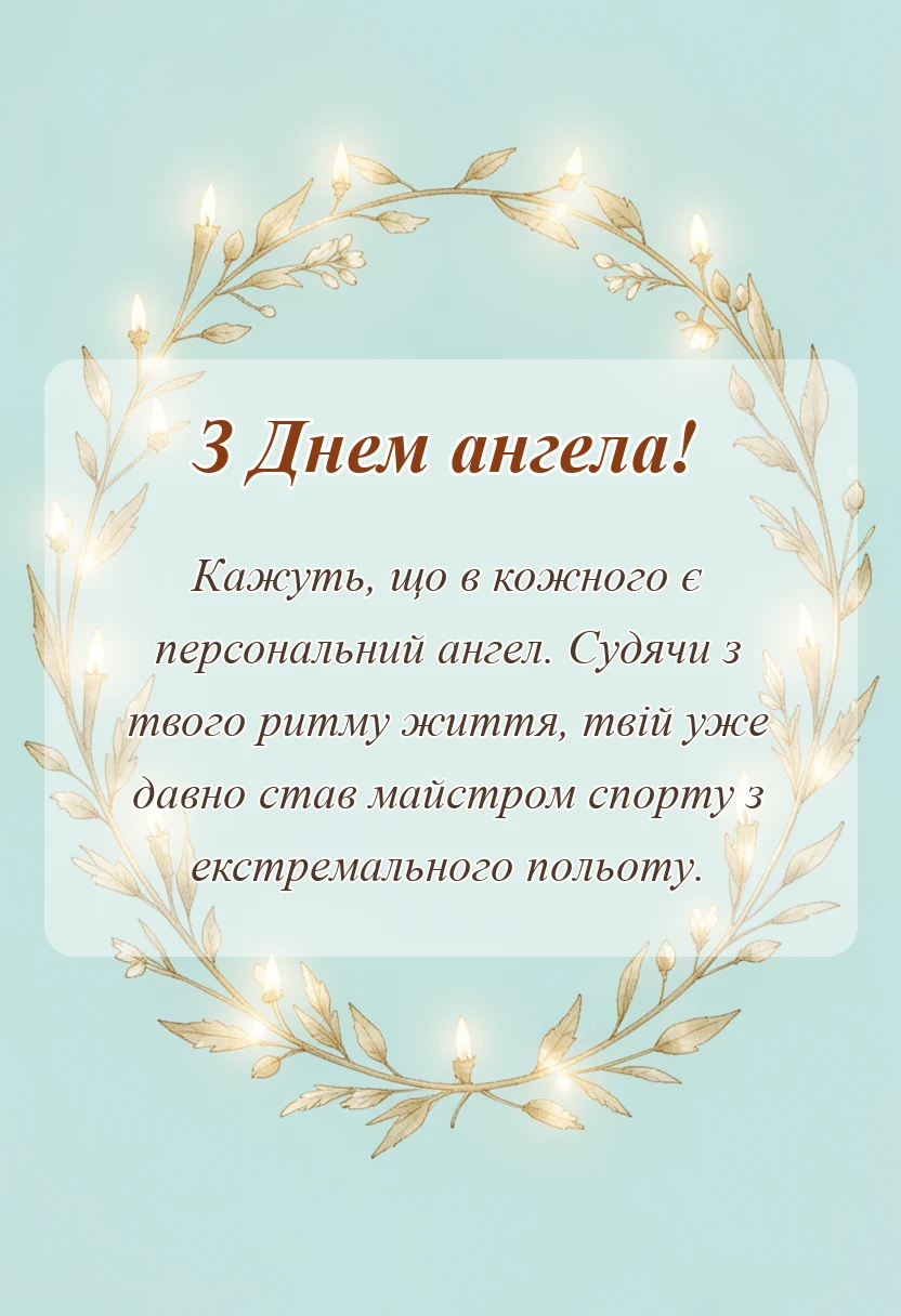 унікальна листівка - картинка з днем ангела