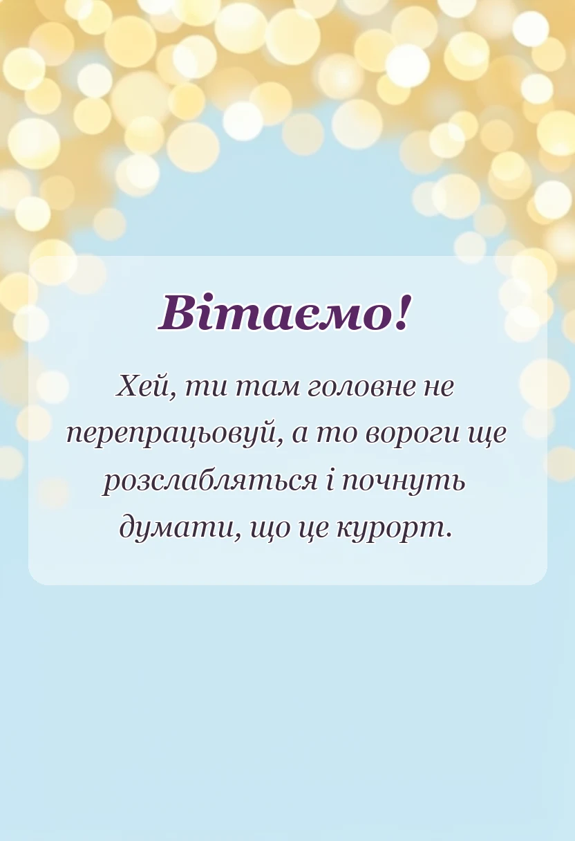 святкова картинка: подяка військовому своїми словами