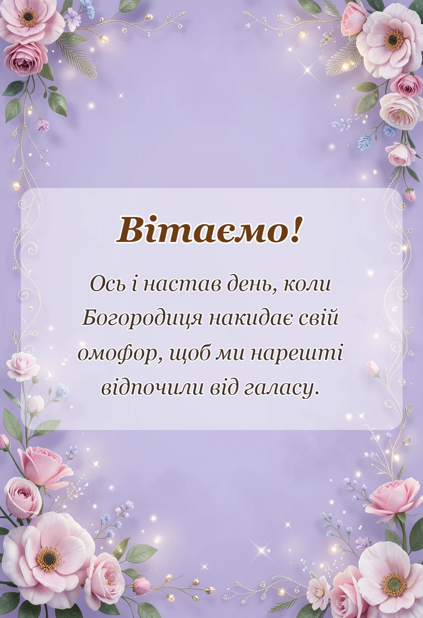 вітальна листівка - привітання з покровою пресвятої богородиці