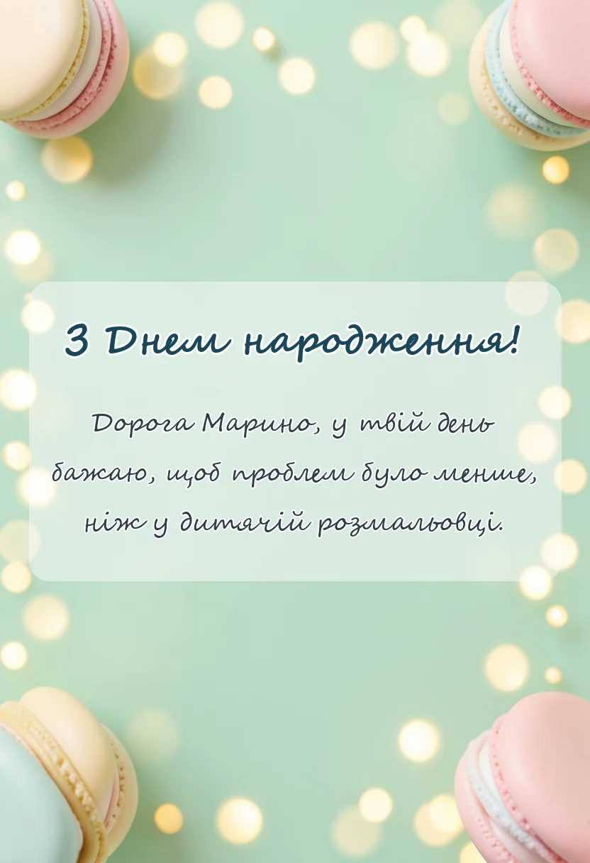 унікальна листівка - привітання з днем народження марина
