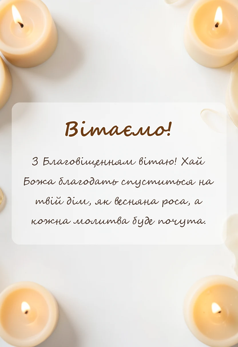 вітальна листівка - картинки з благовіщенням
