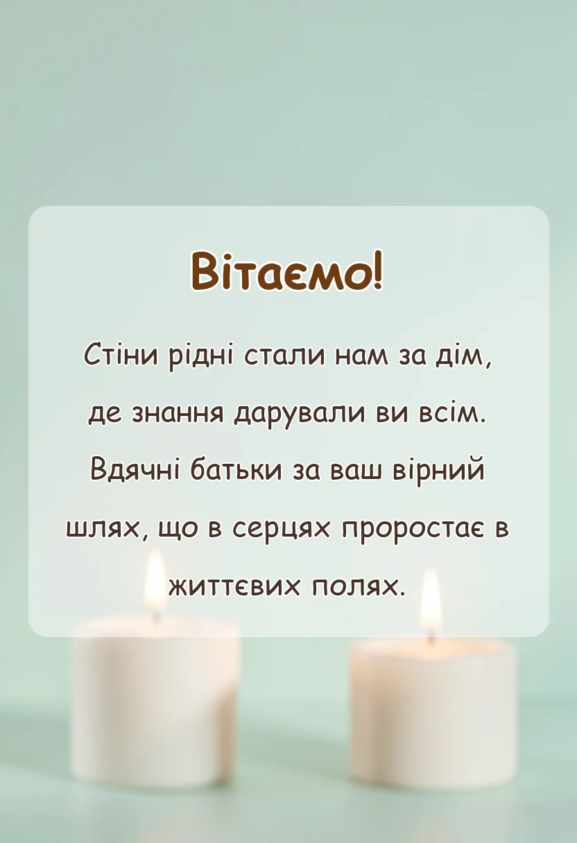 листівка з побажанням - подяка школі від батьків слова вдячності привітання випускникам
