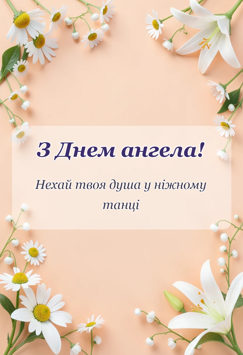 вітальна листівка - привітання з днем ангела ксенії