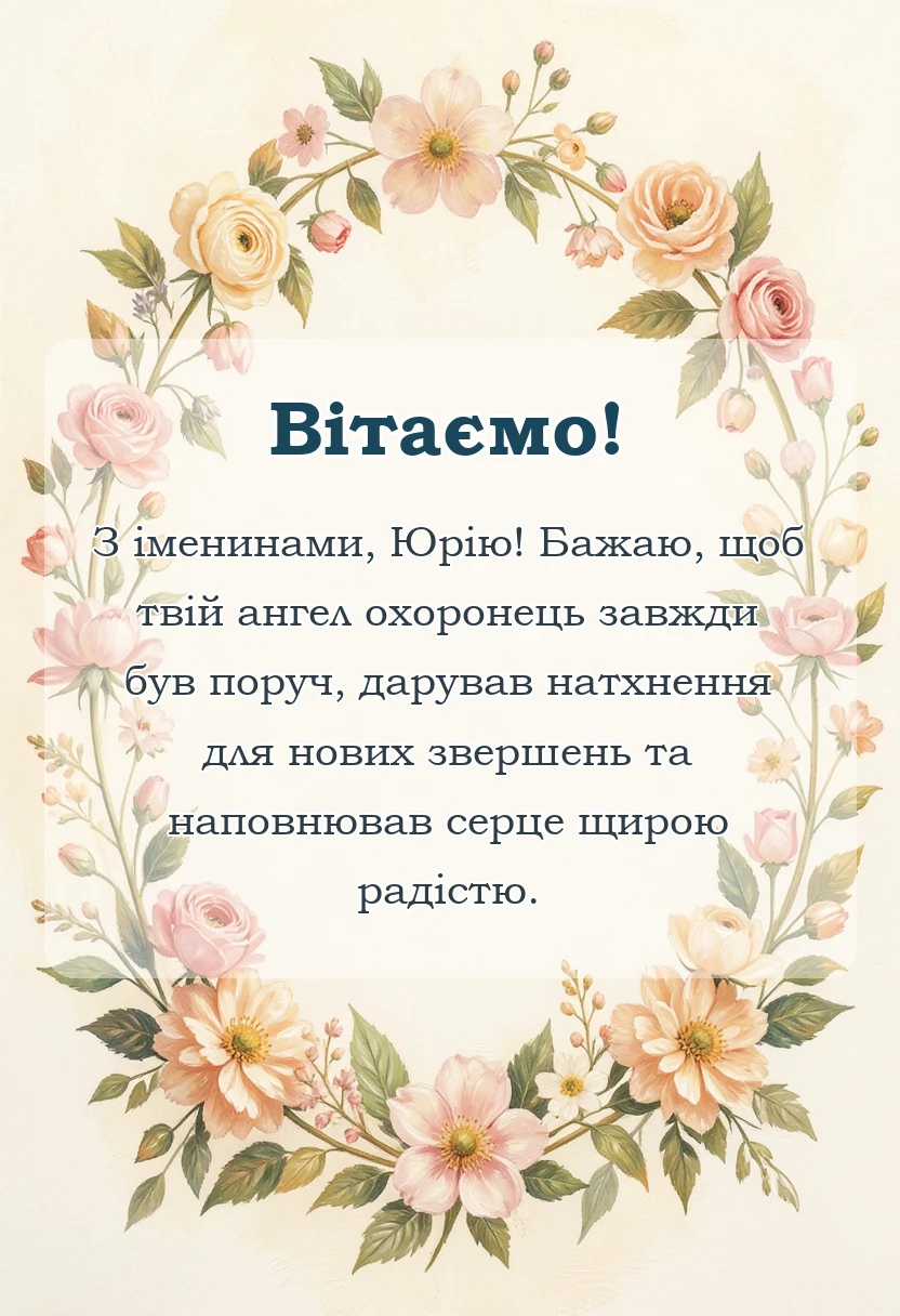 листівка з побажанням - привітання з днем ангела юрія