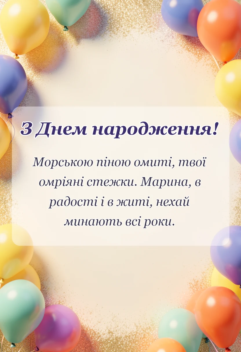 унікальна листівка - привітання з днем народження марина