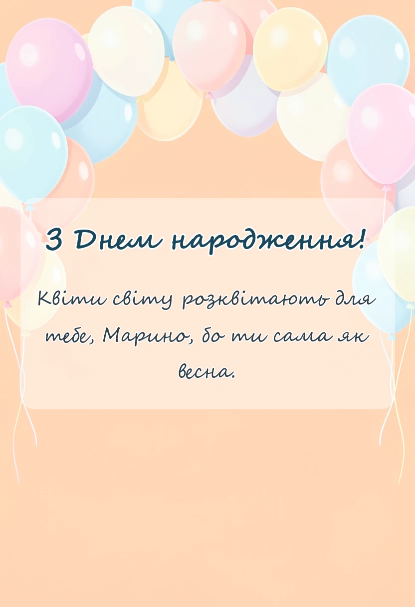 унікальна листівка - привітання з днем народження марині