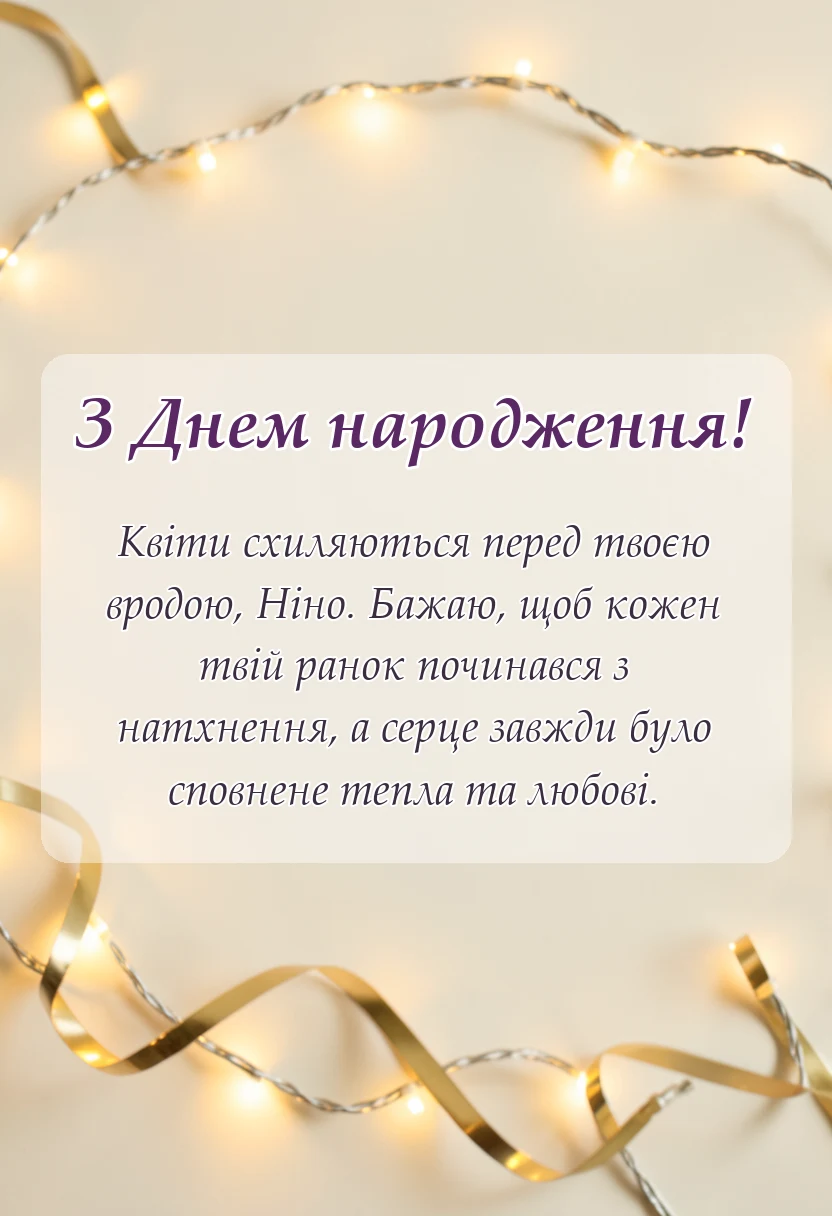 святкова картинка: привітання з днем народження ніна