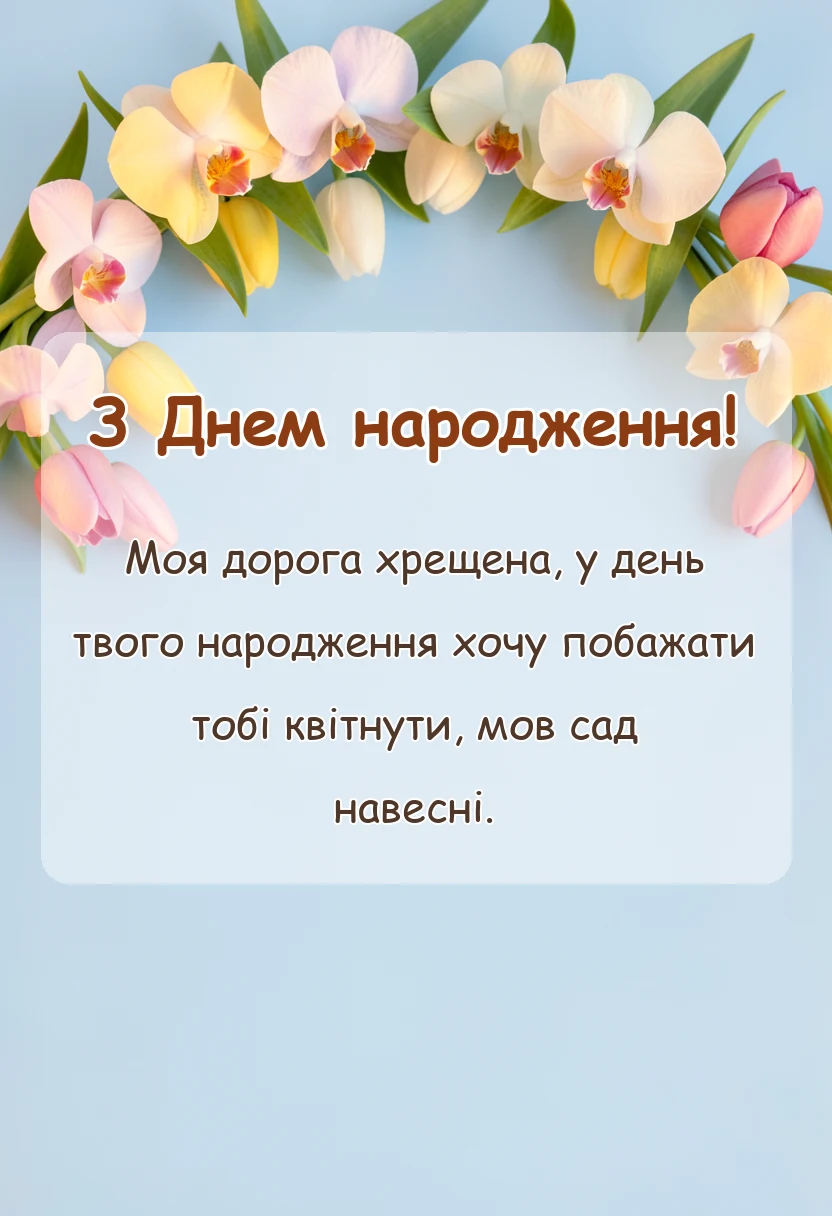 листівка з побажанням - привітання з днем народження хрещеній