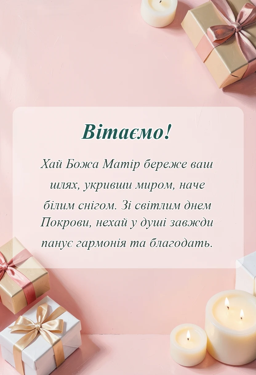 листівка з побажанням - привітання з покровою