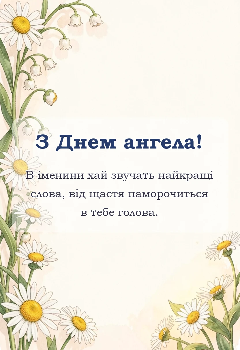 листівка з побажанням - картинка з днем ангела