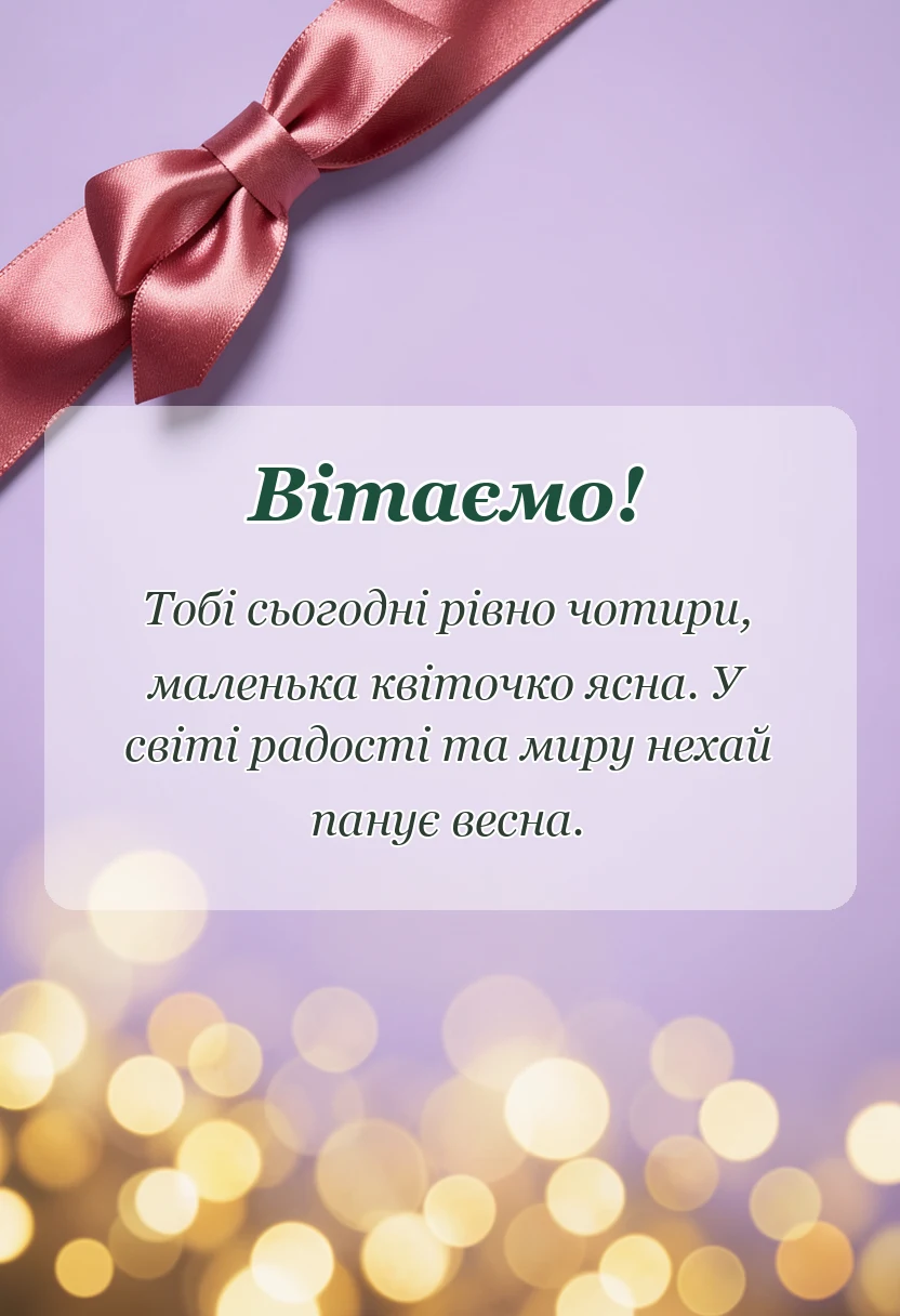 красива листівка: картинки з днем народження 4 роки