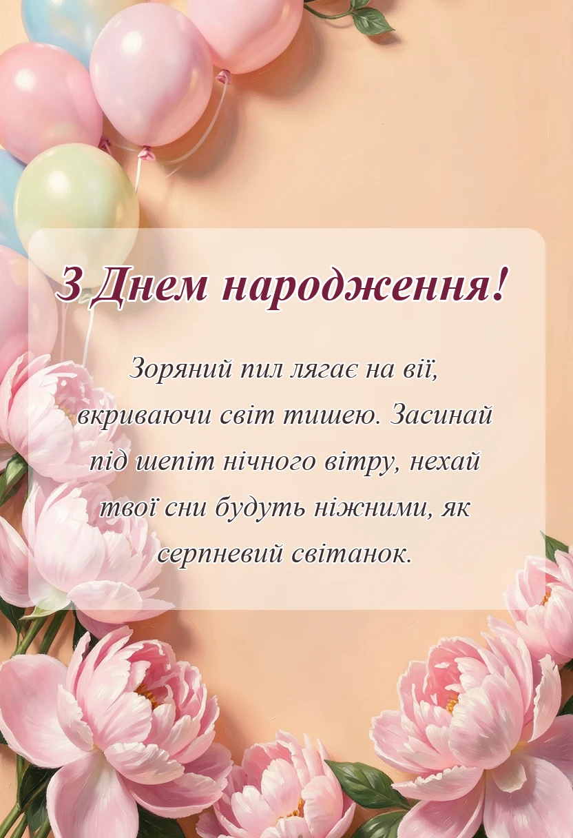 вітальна листівка - короткі побажання на добраніч