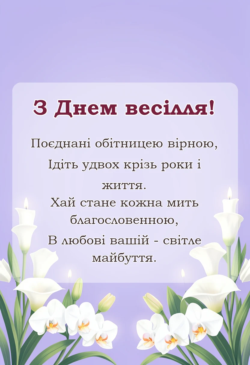 вітальна листівка - короткі привітання з весіллям вірші