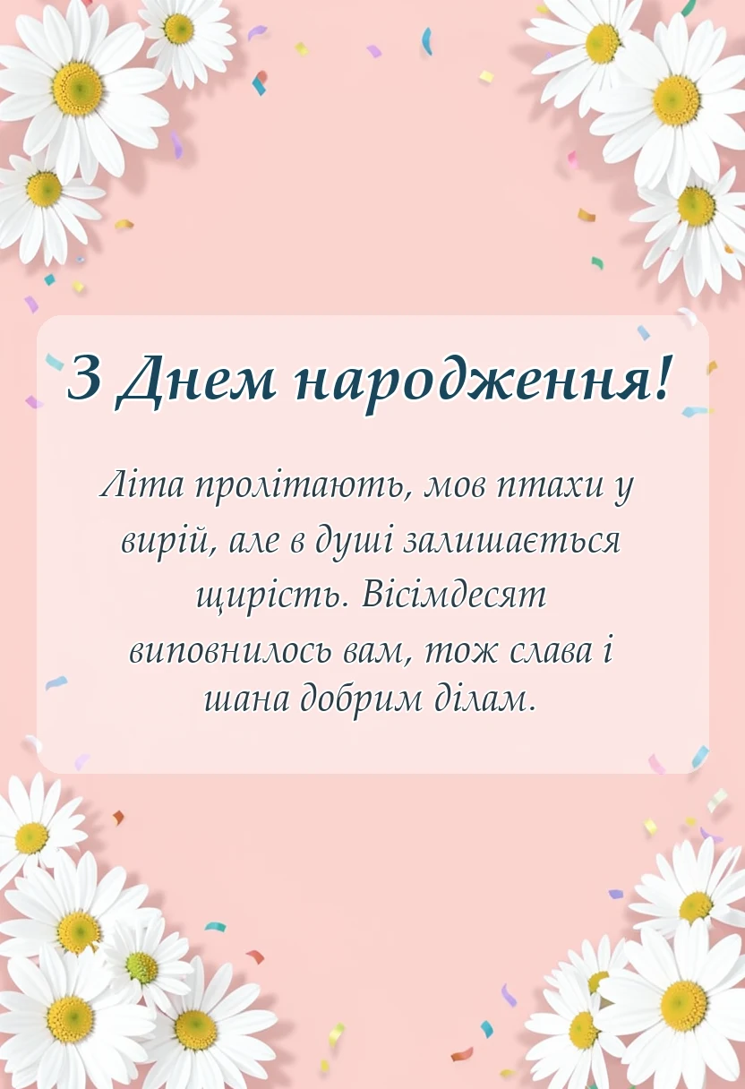вітальна листівка - привітання з ювілеєм вісімдесят років у віршах