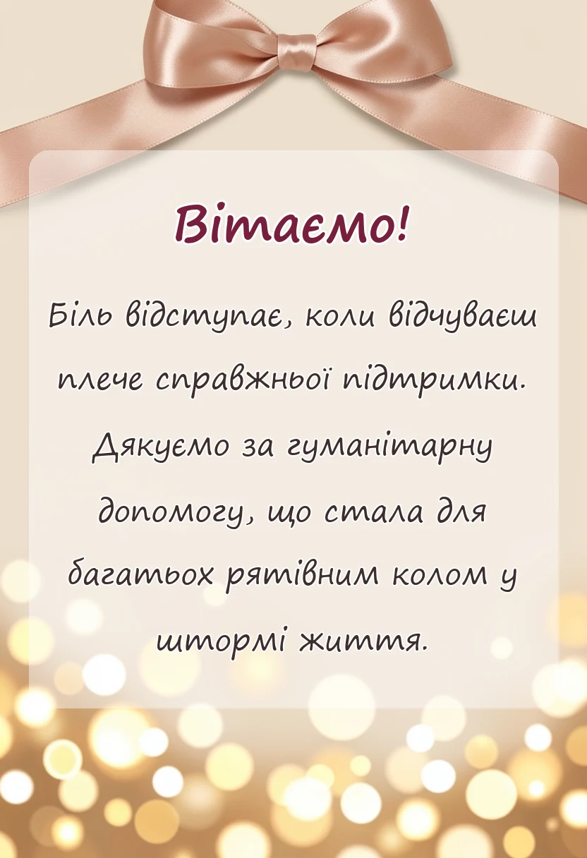 унікальна листівка - слова вдячності за гуманітарну допомогу