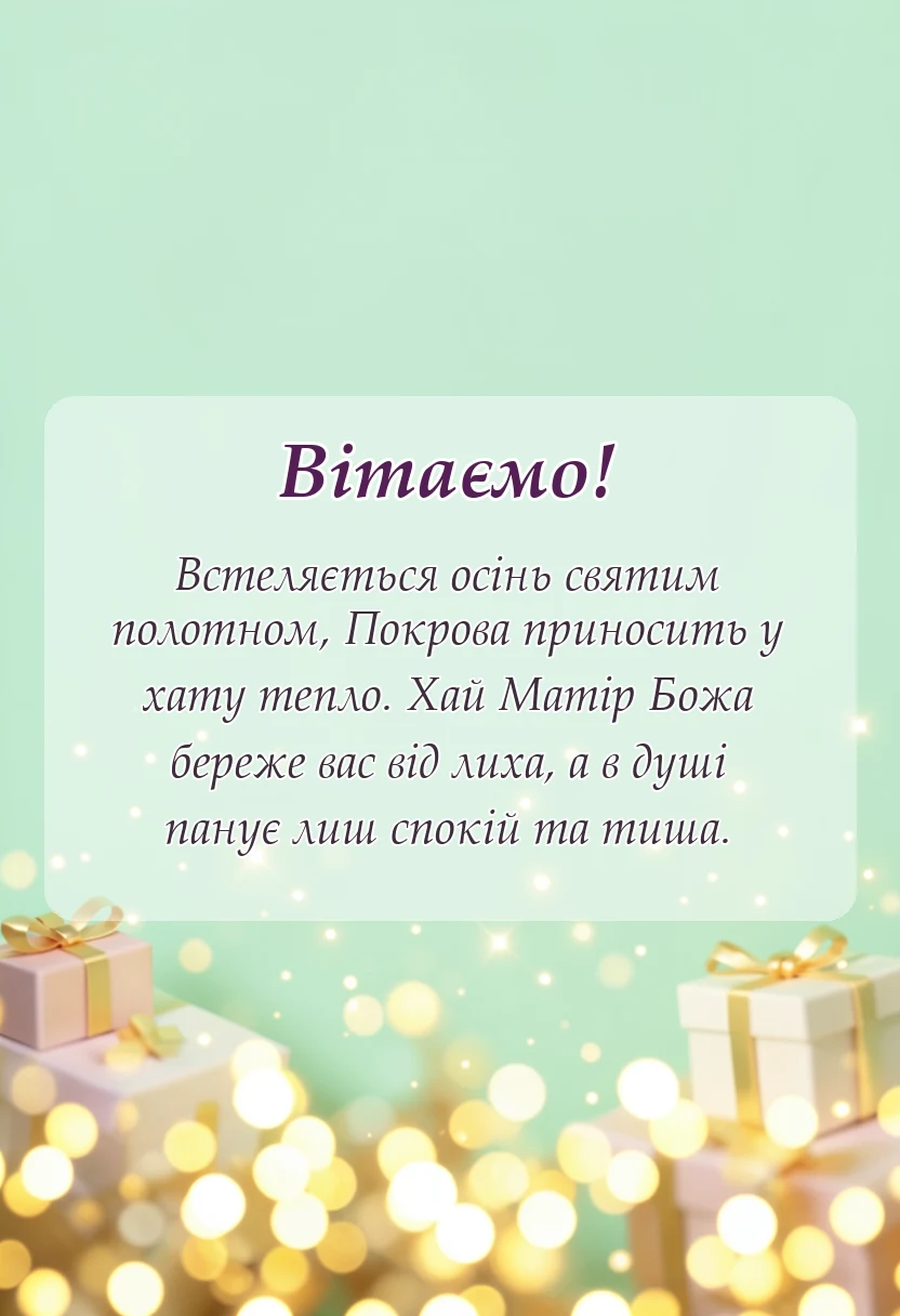 вітальна листівка - картинки з покровою пресвятої богородиці