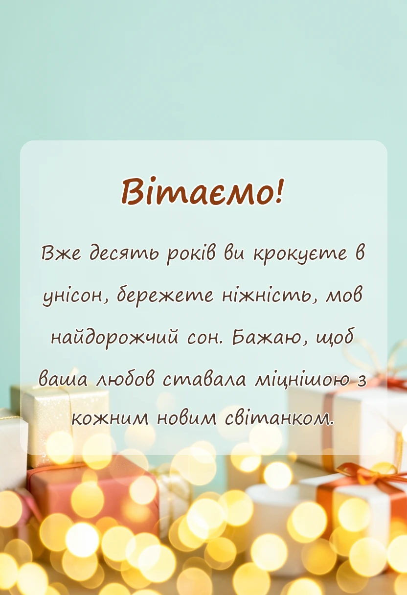 вітальна листівка - побажання на річницю весілля