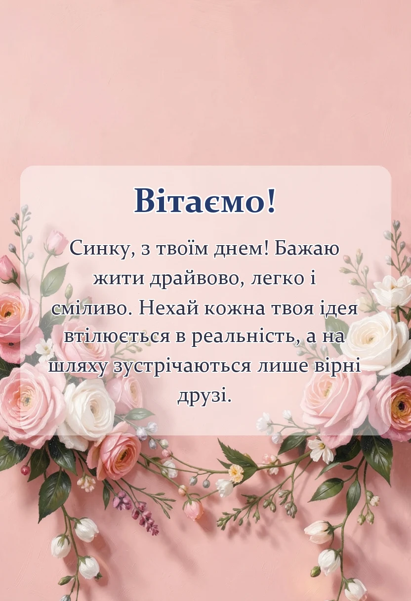 красива листівка: картинки з днем сина