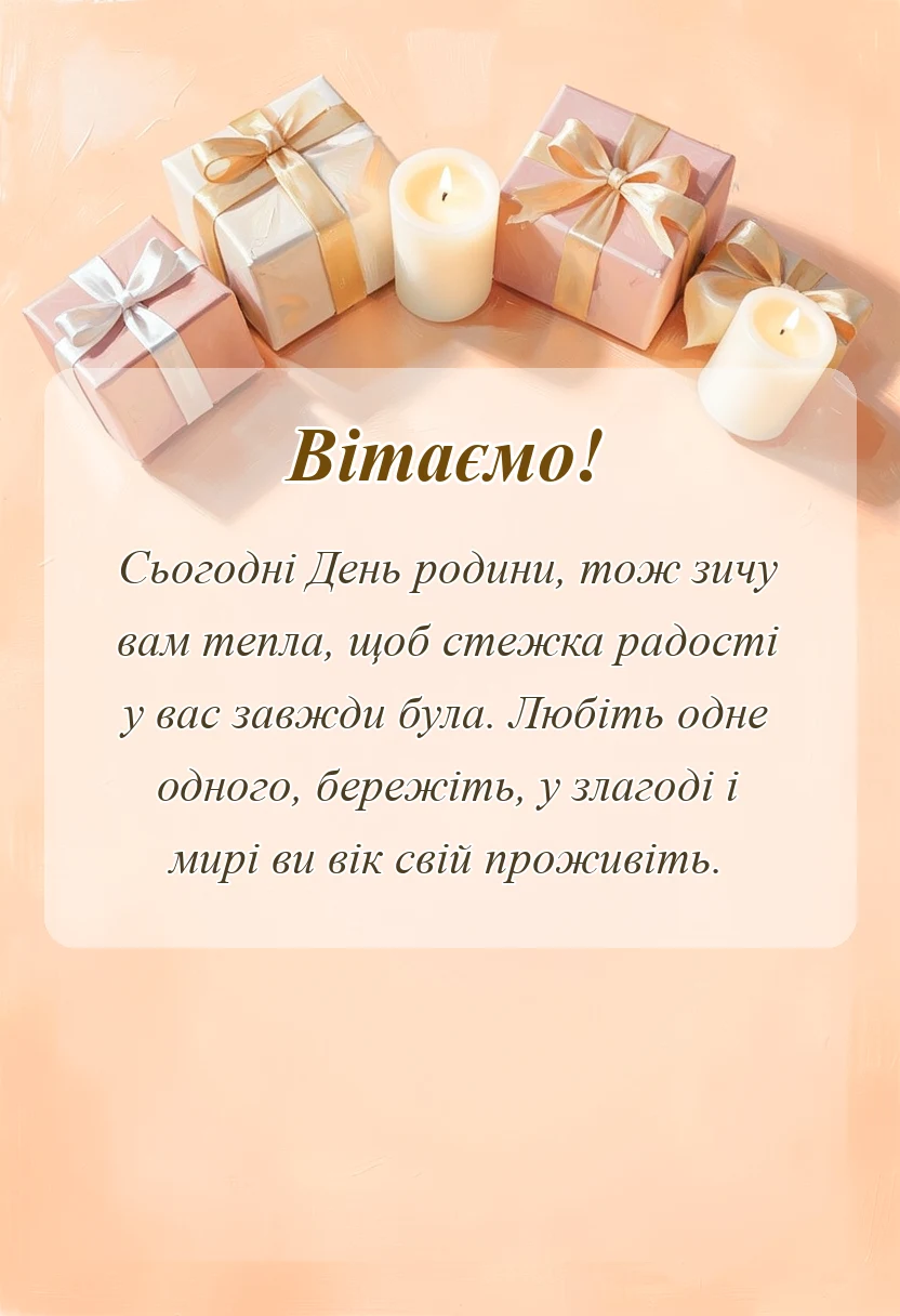 святкова картинка: картинки з днем родини
