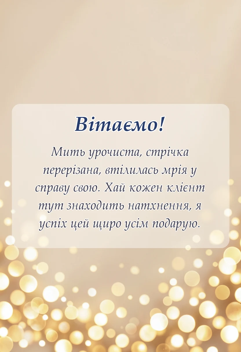 святкова картинка: привітання з відкриттям салону своїми словами