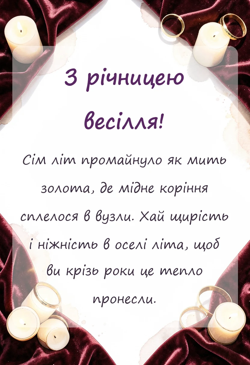 святкова картинка: привітання з сьомою річницею весілля