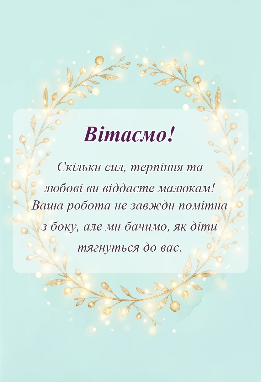 красива листівка: подяка асистенту вихователя