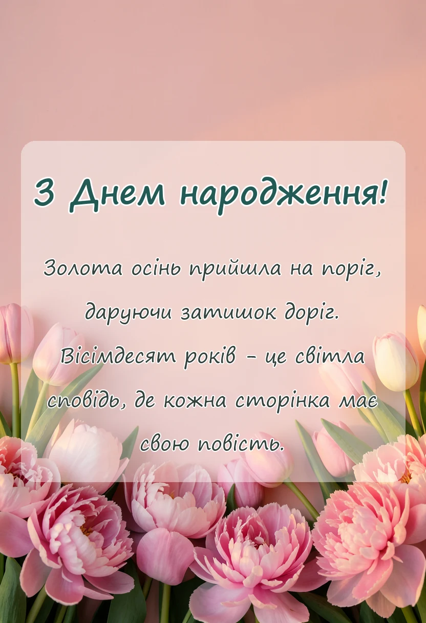 унікальна листівка - привітання з ювілеєм вісімдесят років у віршах