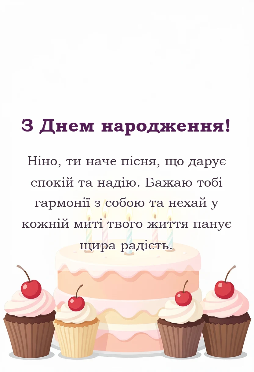 листівка з побажанням - привітання з днем народження ніна