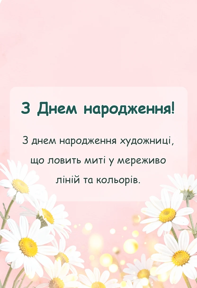 листівка з побажанням - привітання з днем народження художнику