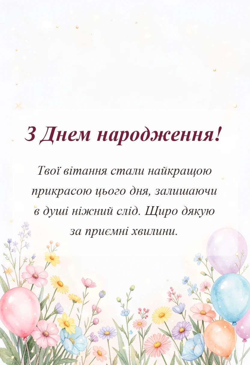 унікальна листівка - дякую за привітання картинки та листівки у відповідь своїми словами
