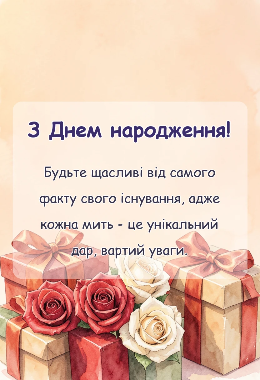 вітальна листівка - мудрі привітання з днем народження