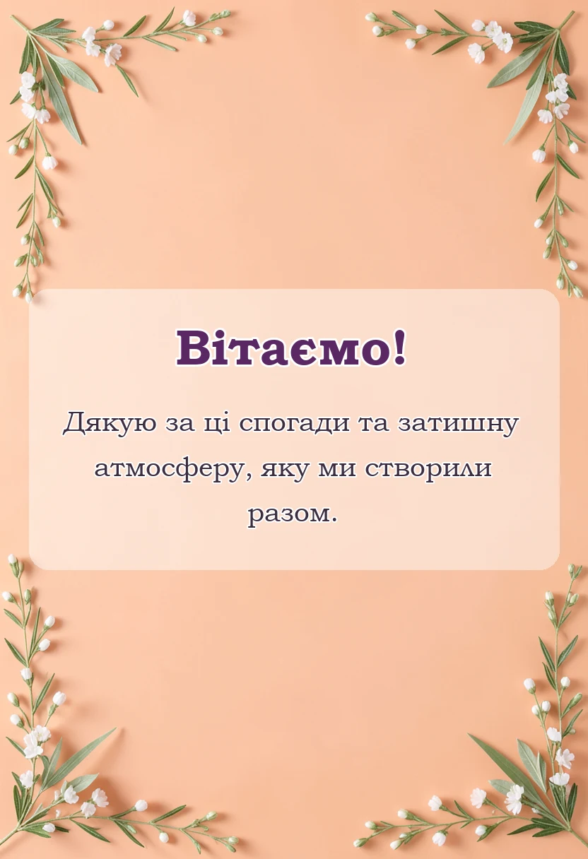 красива листівка: подяка за гарно проведений час слова вдячності