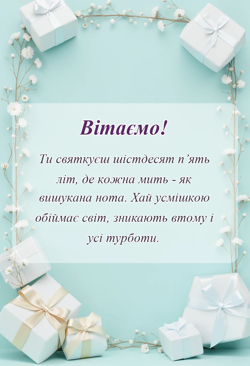 унікальна листівка - привітання з 65-річчям жінці