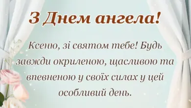 листівка з побажанням - привітання з днем ангела ксенії