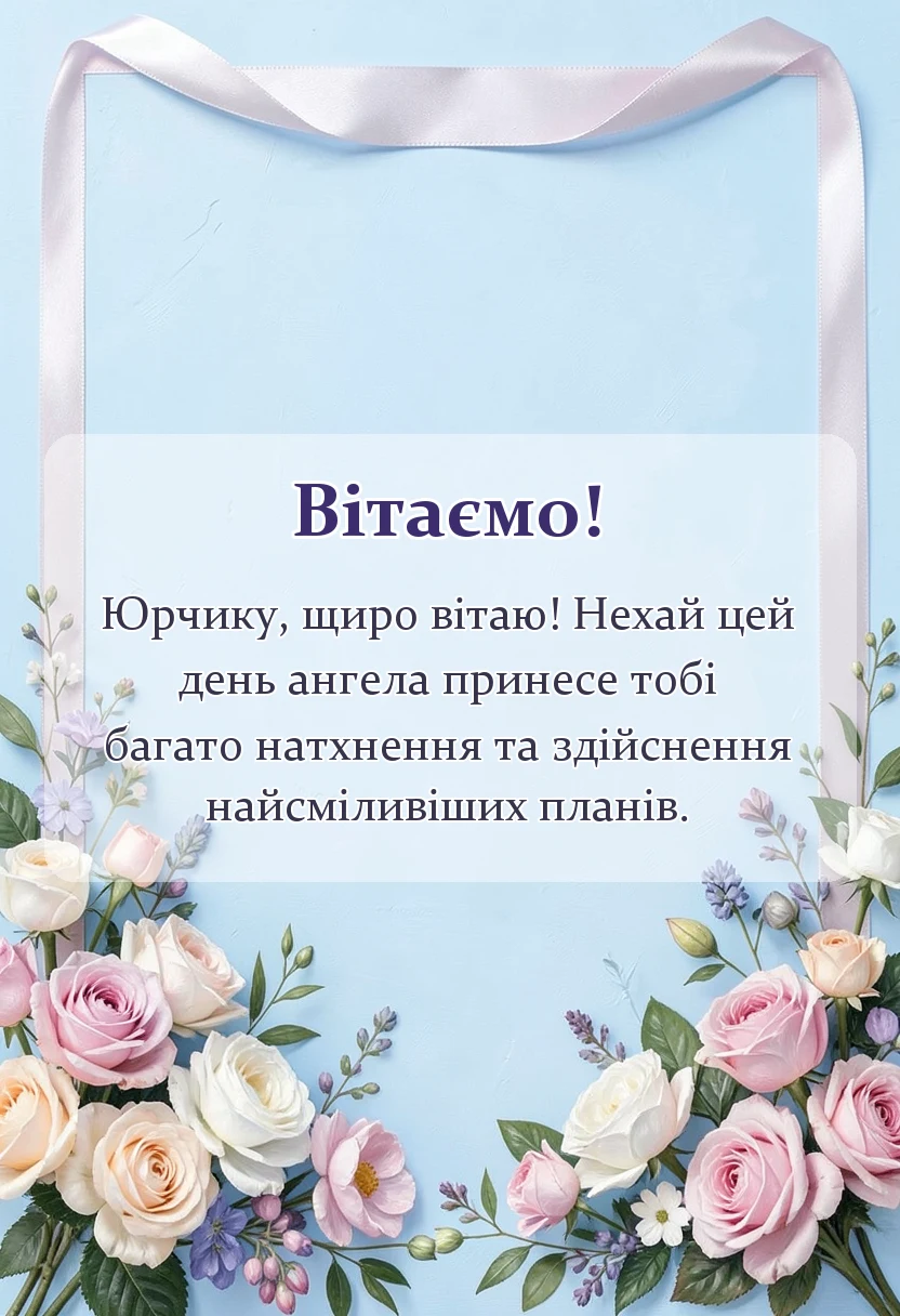 вітальна листівка - привітання з днем ангела юрія