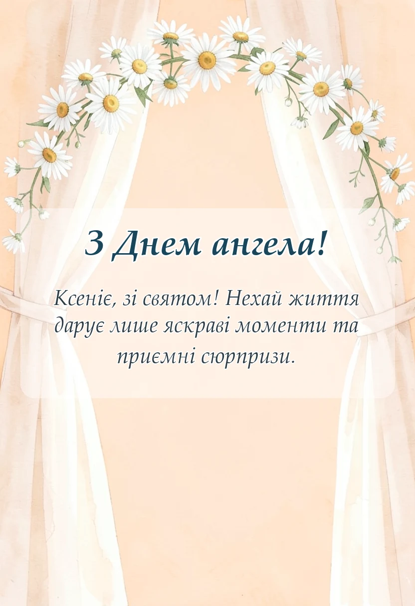 вітальна листівка - картинки з днем ангела ксенії