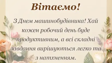 листівка з побажанням - привітання з днем машинобудівника