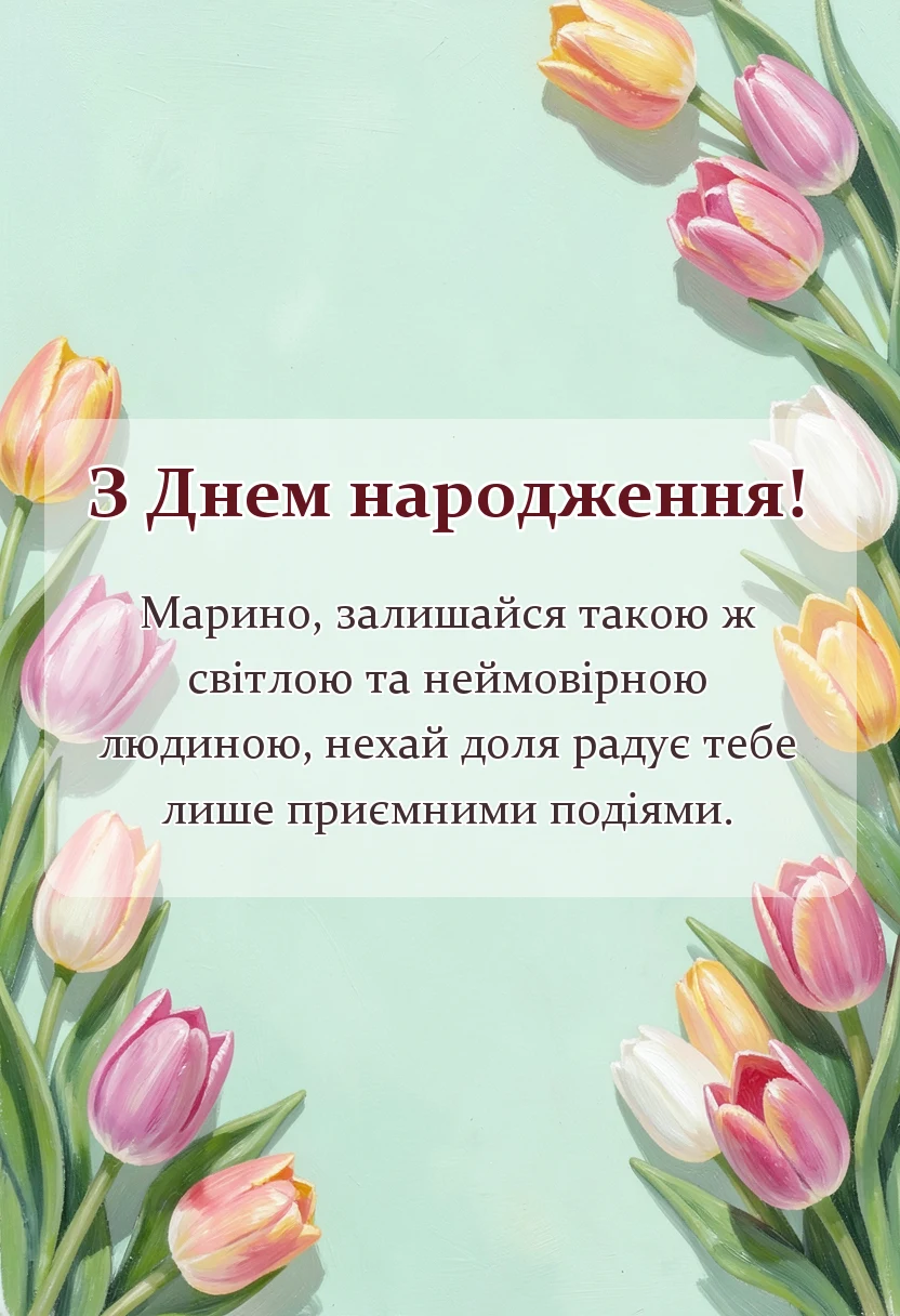 унікальна листівка - привітання з днем народження марина
