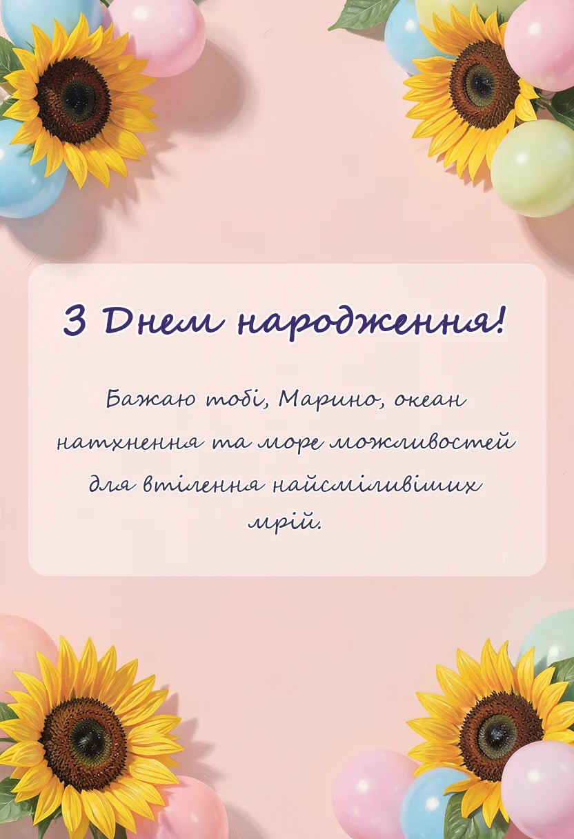 унікальна листівка - привітання з днем народження марині