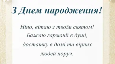 вітальна листівка - привітання з днем народження ніна