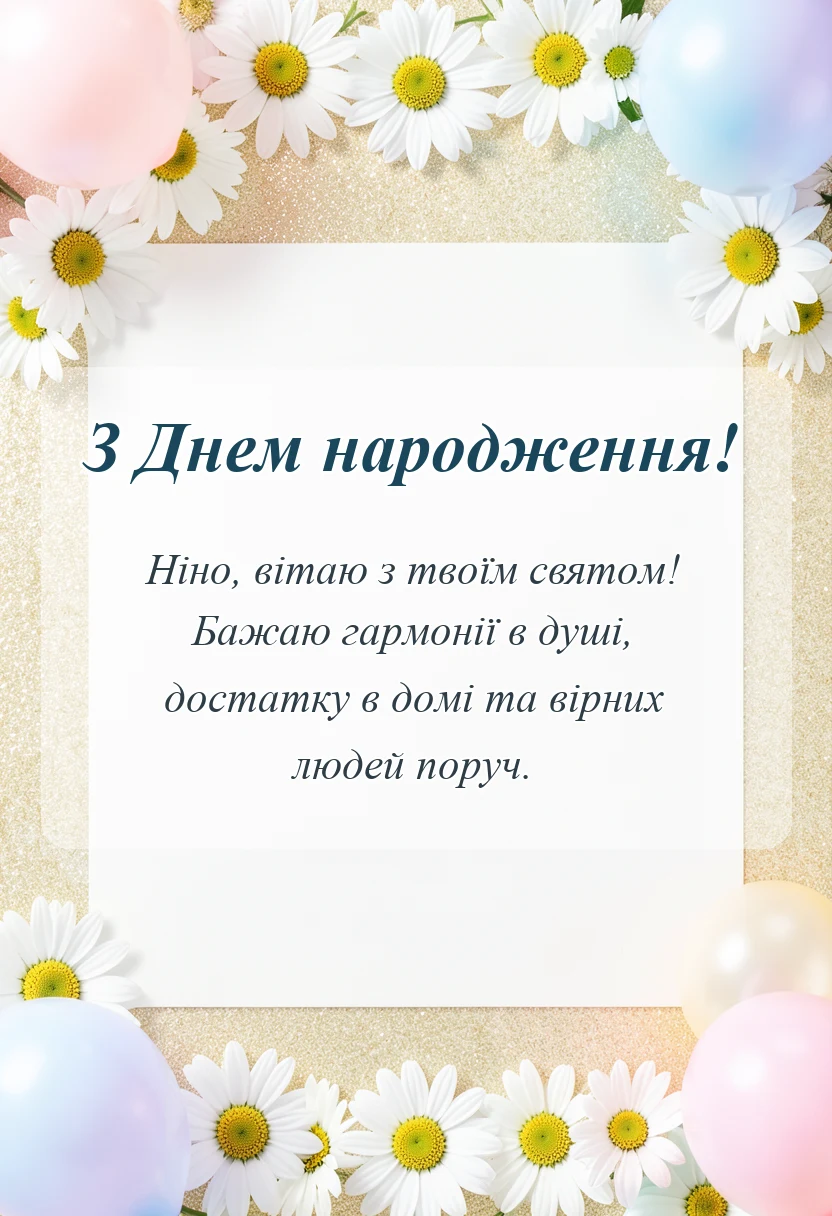 вітальна листівка - привітання з днем народження ніна