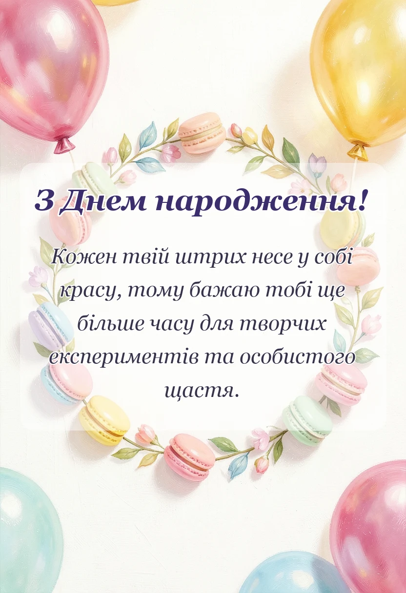 унікальна листівка - привітання з днем народження художнику