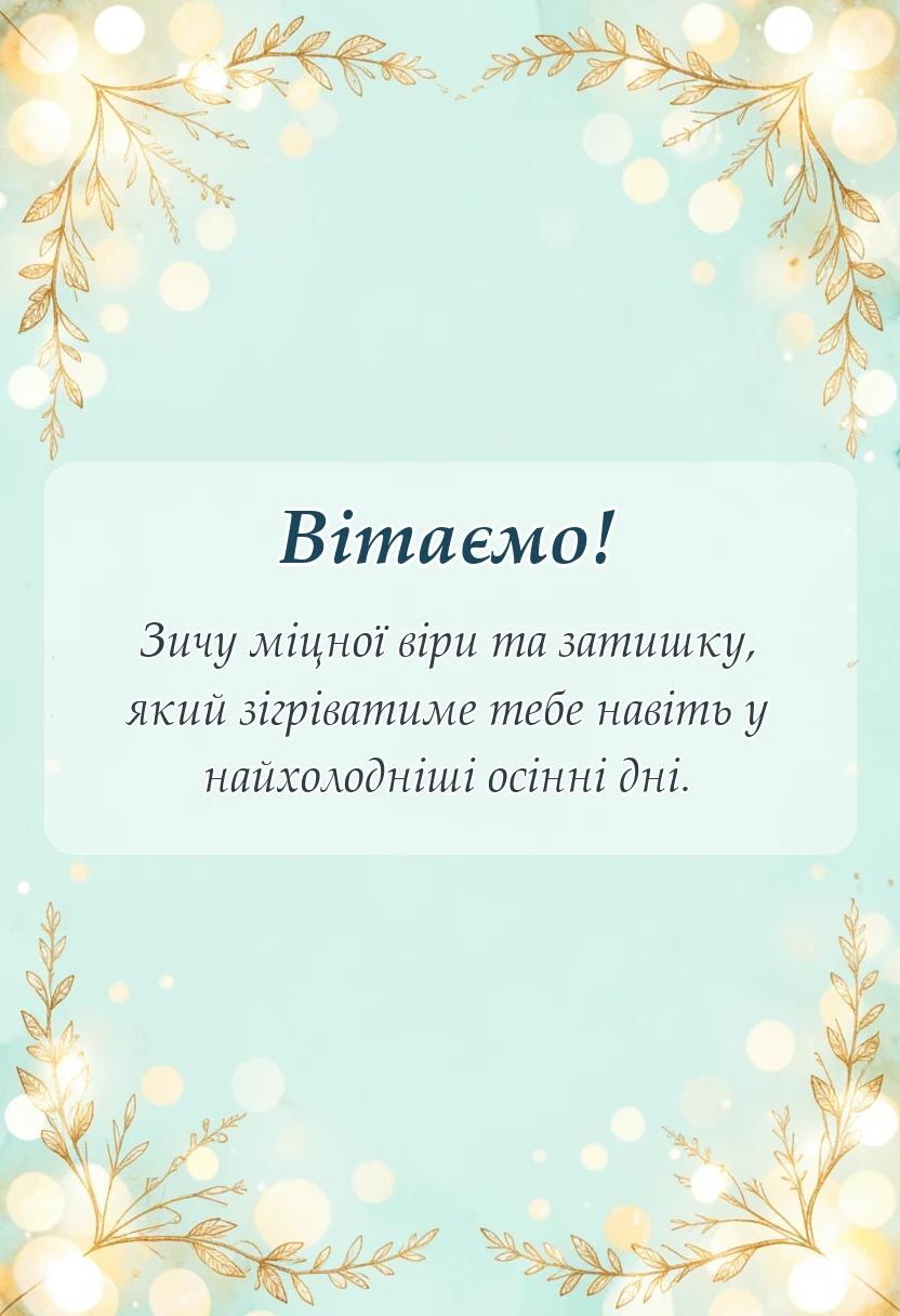 листівка з побажанням - привітання з покровою