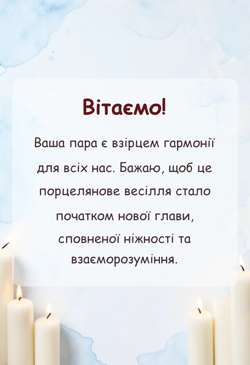 вітальна листівка - привітання на фарфорове весілля